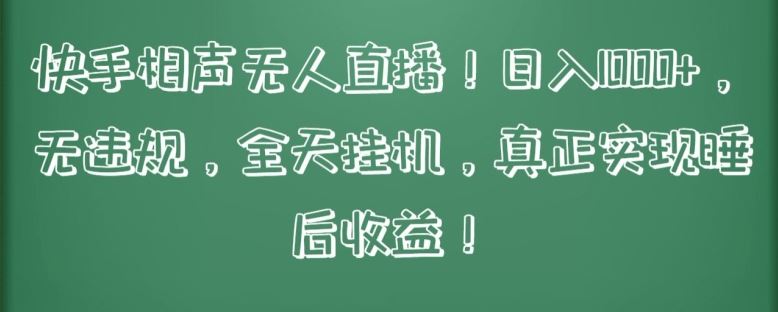 快手相声无人直播,日入1000+,无违规,全天挂机,真正实现睡后收益【揭秘】-777网创网