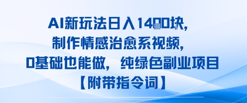 AI新玩法日入1k,制作情感治愈系视频,0基础也能做,纯绿色副业项目【附带指令词】