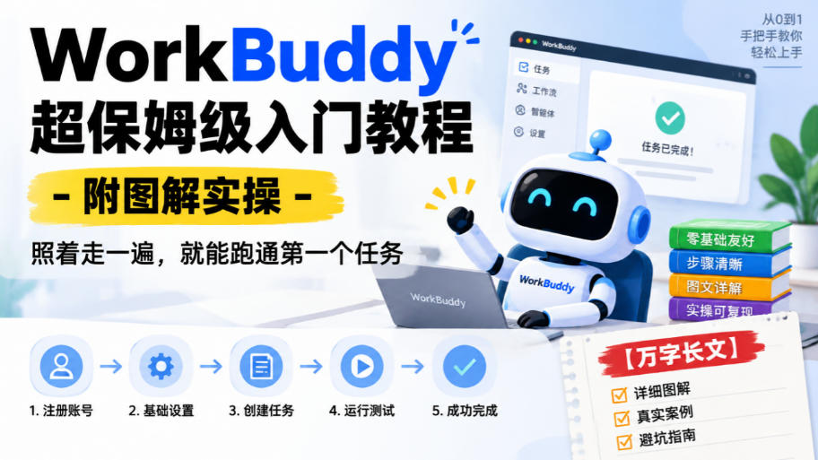 WorkBuddy超保姆级入门教程-附图解实操，照着走一遍，就能跑通第一个任务【万字长文】-777网创网