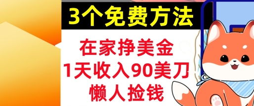 在家挣美金,3个方法 1天收入90美刀,超简单,长久被动收入,懒人捡钱-777网创网