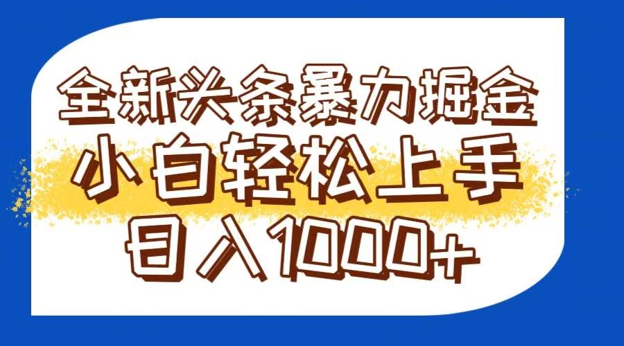 (14944期)今日头条全新暴利掘金玩法轻松生产爆文可矩阵操作日入1000+-777网创网