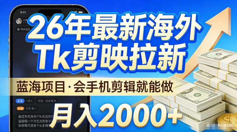 2026最新海外TK剪映拉新，当下真正蓝海项目，会基础手机剪辑就能做，单月稳入2W+【揭秘】-777网创网