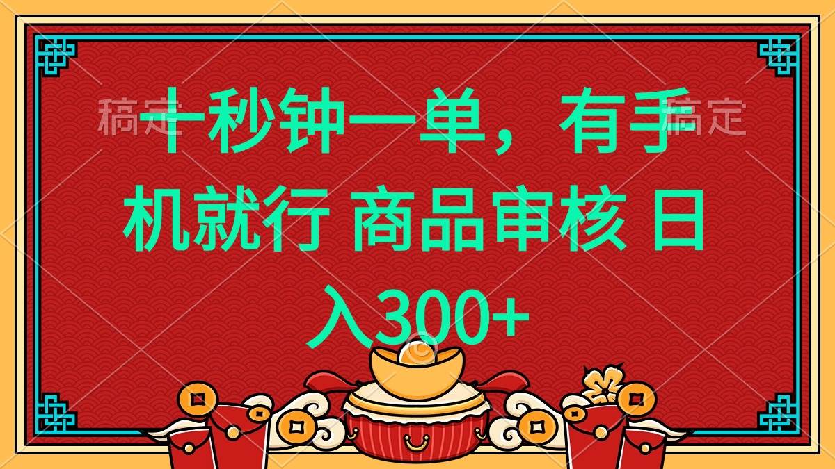 （14080期）十秒钟一单 有手机就行 随时随地都能做的薅羊毛项目 日入400+-777网创网