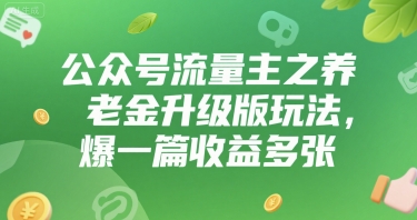 公众号流量主之养老金升级版玩法,爆一篇收益多张