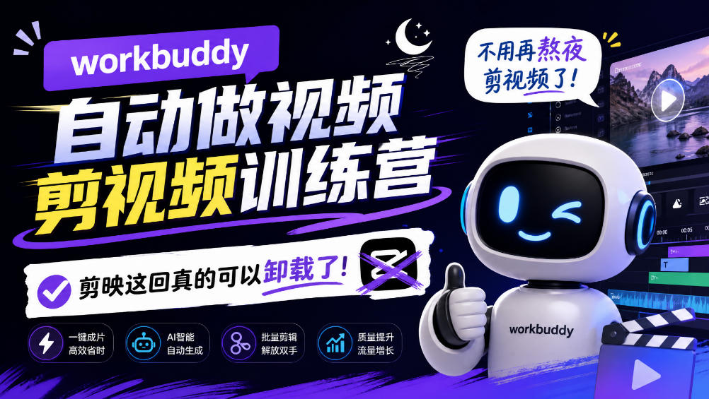 workbuddy AI自动做视频剪视频训练营,不用再熬夜剪视频了,剪映这回真的可以卸载了!(更新1011)-777网创网
