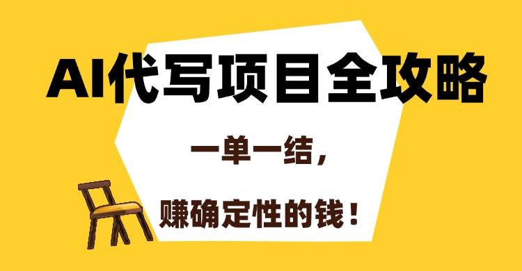 （15133期）AI代写项目全攻略，一单一结，赚确定性的钱！-777网创网