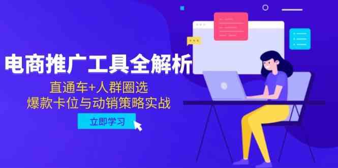 电商推广工具全解析，直通车+人群圈选，爆款卡位与动销策略实战-777网创网