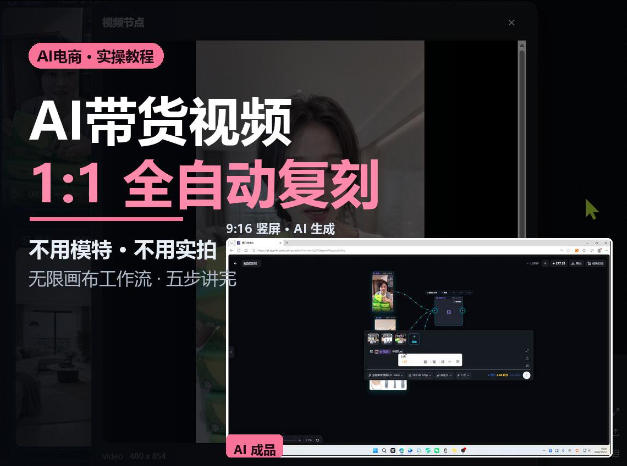 无限画布实操AI复刻带货视频完整流程不用模特不用实拍-777网创网
