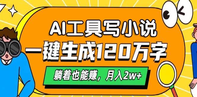 （13232期）AI工具写小说，一键生成120万字，躺着也能赚，月入2w+-777网创网
