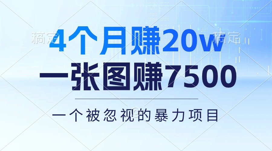 （10765期）4个月赚20万！一张图赚7500！多种变现方式，一个被忽视的暴力项目-777网创网