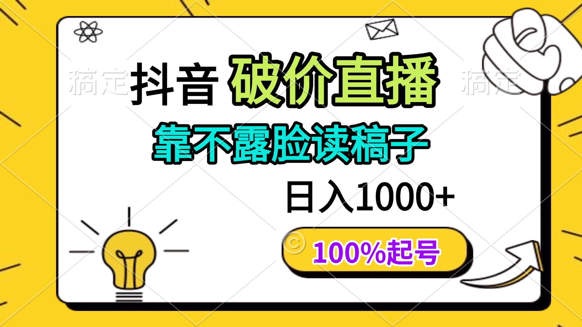 图片[1]-（14509期）抖音破价直播，靠不露脸读稿子， 日入多张，100%起号-777网创网