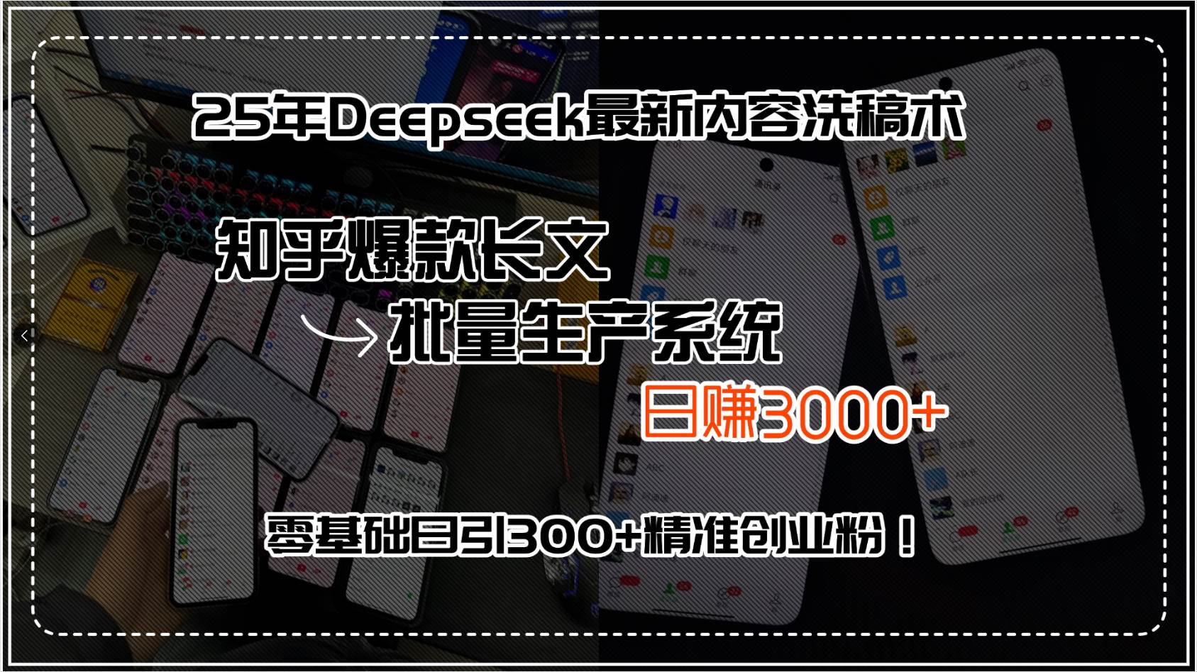 （15500期）25年Deepseek最新内容洗稿术，知乎爆款长文批量生产系统，日赚3000+，…-777网创网