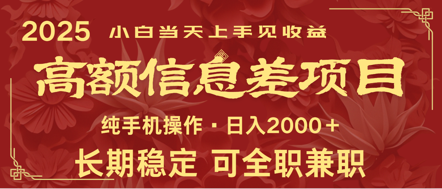 日入2000+ 高额信息差项目 全年长久稳定暴利 新人当天上手见收益-777网创网