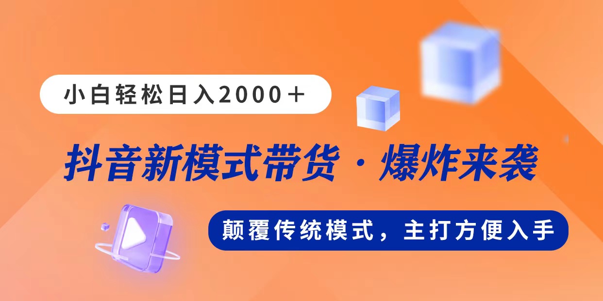 （11080期）新模式直播带货，日入2000，不出镜不露脸，小白轻松上手-777网创网