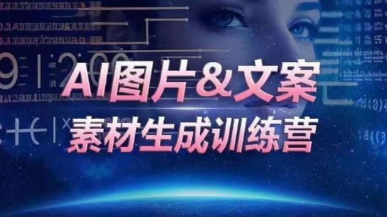 AI图片&文案素材生成训练营,海量素材一键生成,高效运营,提升数倍人效