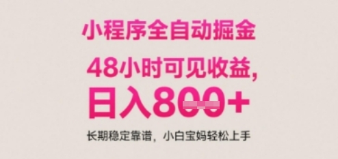 小程序自动挂G打金，无任何技术要求，没有时间限制，日入多张+长期稳定靠谱【揭秘】-777网创网