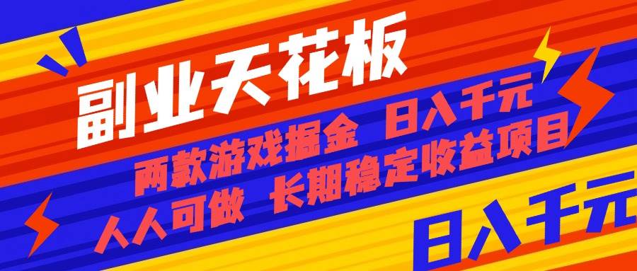 (16070期)副业天花板!两款游戏掘金:日入千元,人人可做,纯干货,长期稳定收益…-777网创网