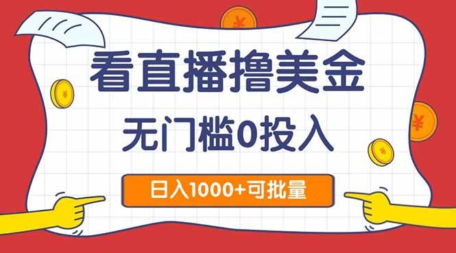 图片[1]-（14865期）看直播撸美金2.0，无门槛0投入，单日可达1000+，可批量复制-777网创网