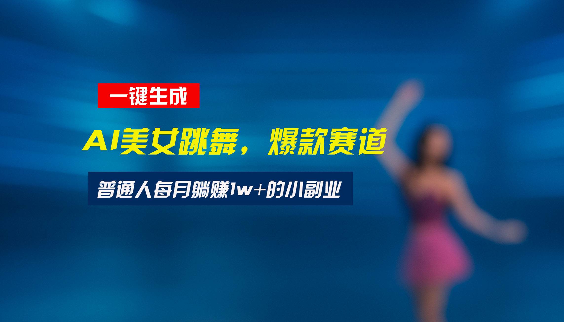 (15549期)最新视频号玩法:美女跳舞赛道,一键生成原创视频,新手小白也能轻松上手-777网创网