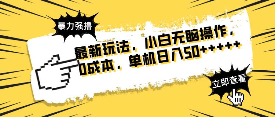 (14400期)最新玩法 广告暴力强撸 傻瓜式操作 无需养鸡 矩阵式操作 可无限放大 单…-777网创网