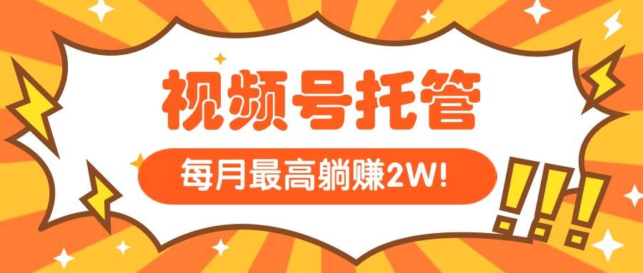 （15331期）【视频号托管 】我提供视频，你每天５分钟复制发布，最高月入1W-777网创网