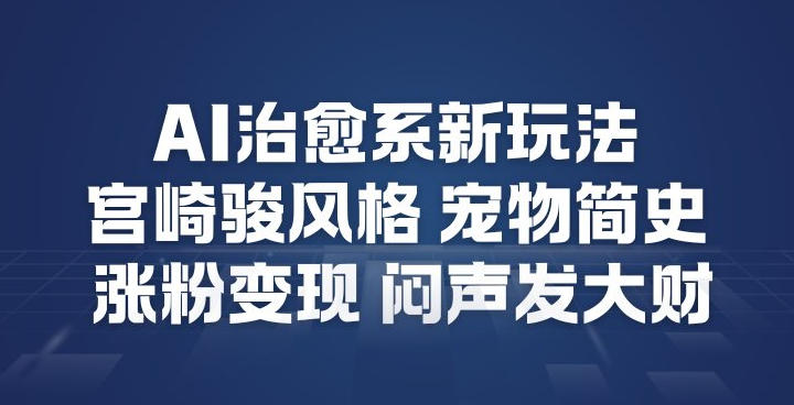AI治愈系新玩法，宫崎骏风格宠物简史，涨粉变现，闷声发大财-777网创网