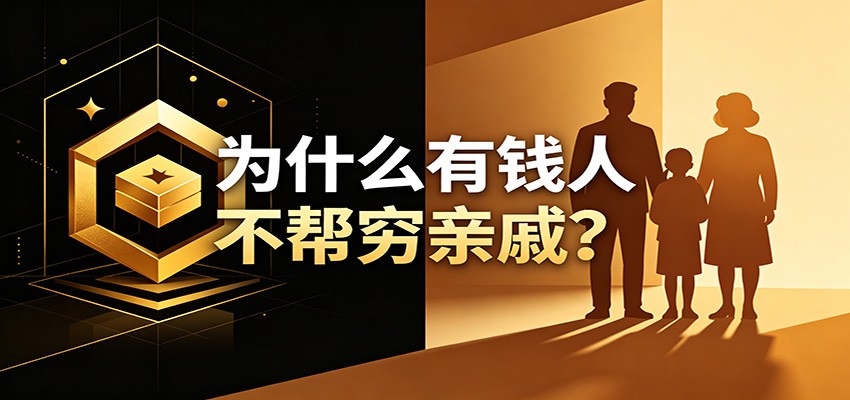 某公众号付费文章:《从8个维度来解释为什么有钱人不帮穷亲戚》-777网创网