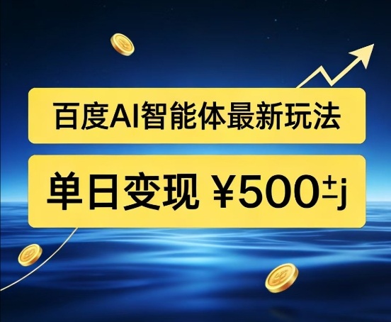 百度网盘拉新AI智能体最新打法,被动收益,新手小白也能月入2W+【揭秘】-777网创网