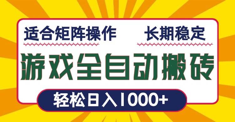 (13892期)游戏全自动暴利搬砖,轻松日入1000+ 适合矩阵操作-777网创网