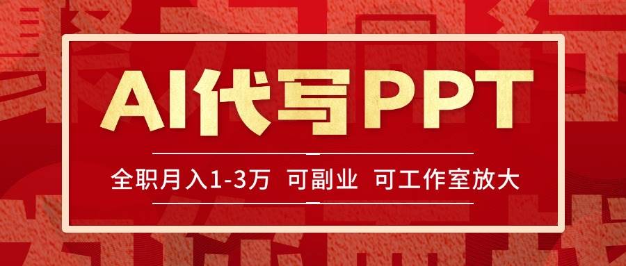 （15267期）AI代写PPT挣稿费，目前旺季，单子做不完，多劳多得，当天做当天见收益…-777网创网