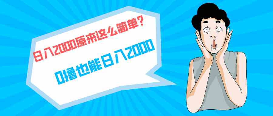 (9787期)快手拉新单号200,日入2000 +,长期稳定项目-777网创网