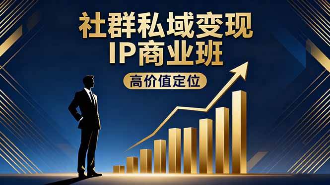 （16309期）社群私域变现IP商业班，高价值定位,精准引流,私聊成交，实践年盈利破百万-777网创网
