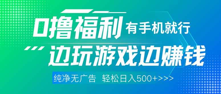 （14387期）最新0撸福利，有手机就行随时随地做 纯净无广告，边玩游戏边赚钱，轻松…-777网创网