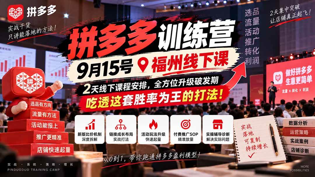 (20582期)拼多多训练营9月15号福州线下课,2天线下课程安排,全方位升级破发期,吃透这套胜率为王的打法!-777网创网