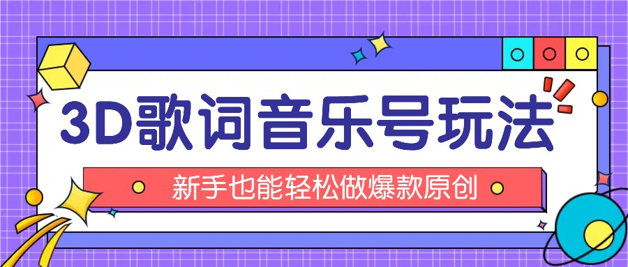 抖音3D歌词视频玩法：0粉挂载小程序，10分钟出成品，月收入万元-777网创网