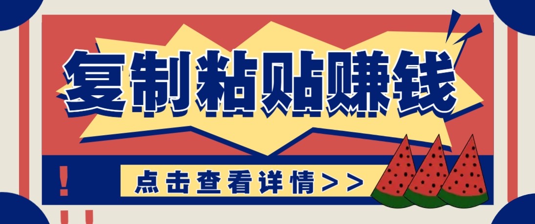 零门槛零成本复制粘贴赚钱项目，评论区留言评论即可轻松日赚取100+-777网创网