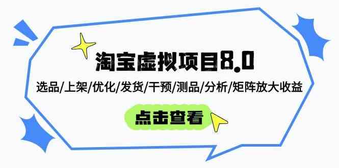 淘宝虚拟项目8.0:选品/上架/优化/发货/干预/测品/分析/矩阵放大收益-777网创网