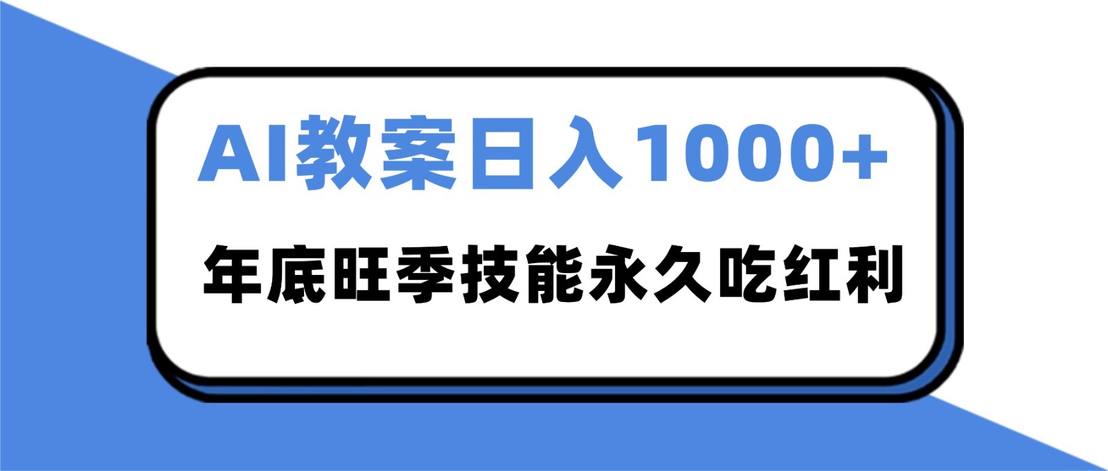 2025AI 教案代写爆发！年底旺季日赚 1000+，技能永久吃红利-777网创网