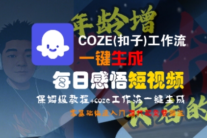 COZE(扣子)工作流一键生成每日感悟短视频,保姆级教程,零基础快速入门