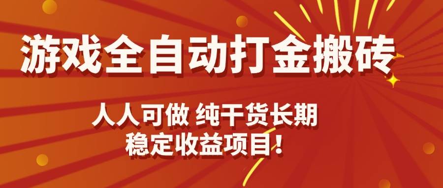 (15938期)游戏全自动打金搬砖,日入千元,人人可做,纯干货,长期稳定收益项目!-777网创网
