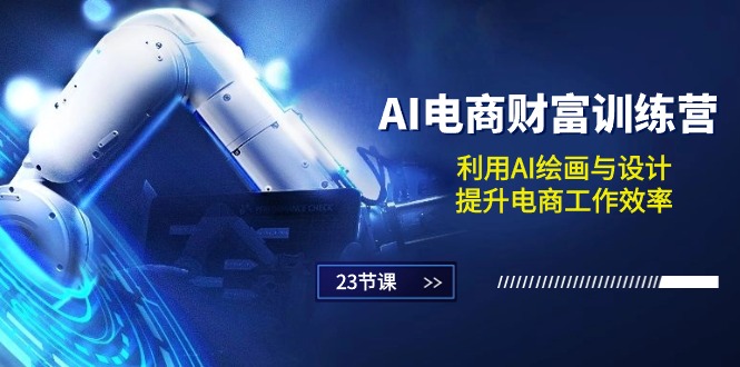 （10924期）AI电商-财富训练营：利用AI绘画与设计，提升电商工作效率（23节课）-777网创网