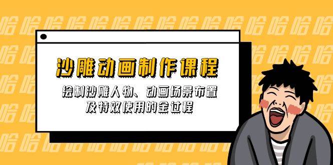 （14143期）沙雕动画制作课程：绘制沙雕人物、动画场景布置及特效使用的全过程-777网创网