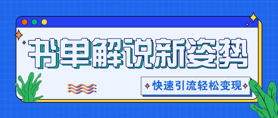 书单解说玩法快速引流，解锁阅读新姿势，原创视频轻松变现！-777网创网