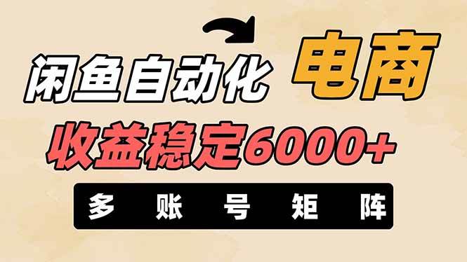 （14339期）闲鱼自动化电商，月收益稳定6000+，零风险长期盈利【支持多账号矩阵布局】-777网创网