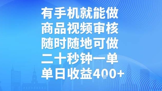 有手机就能做，商品视频审核，随时随地可做，二十秒钟一单，单日收益【揭秘】-777网创网