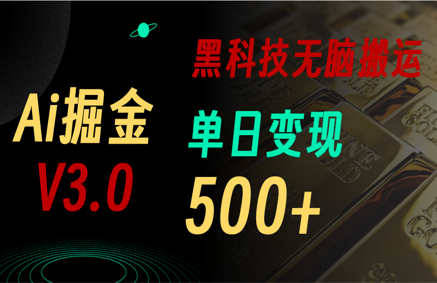 （11370期）最新Ai掘金3.0！用好3个黑科技，复制粘贴轻松矩阵，单号日赚500+-777网创网