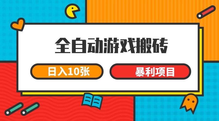 图片[1]-（15060期）全自动游戏搬砖，日入10张 一个可以长期变现暴利项目-777网创网
