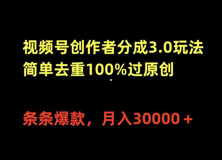 图片[1]-（10001期）视频号创作者分成3.0玩法，简单去重100%过原创，条条爆款，月入30000＋-777网创网