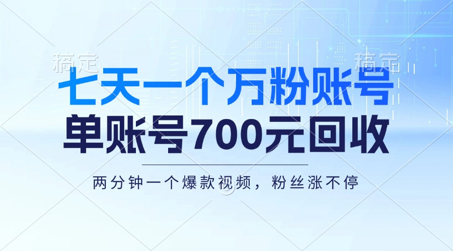 (13062期)七天一个万粉账号,新手小白秒上手,单账号回收700元,轻松月入三万+-777网创网