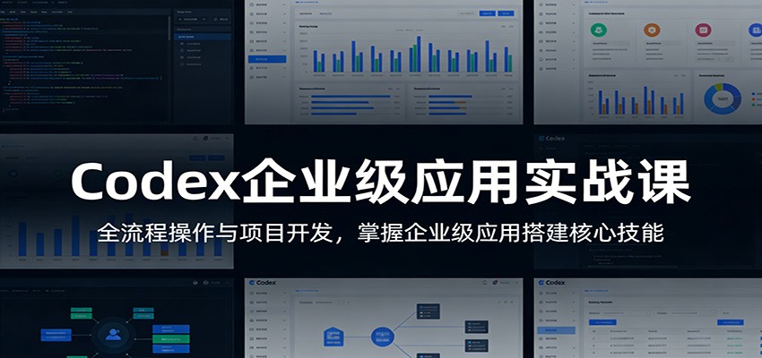 Codex企业级应用实战课：全流程操作与项目开发，掌握企业级应用搭建核心技能-777网创网